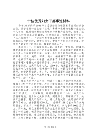 2024年十佳优秀妇女干部事迹材料