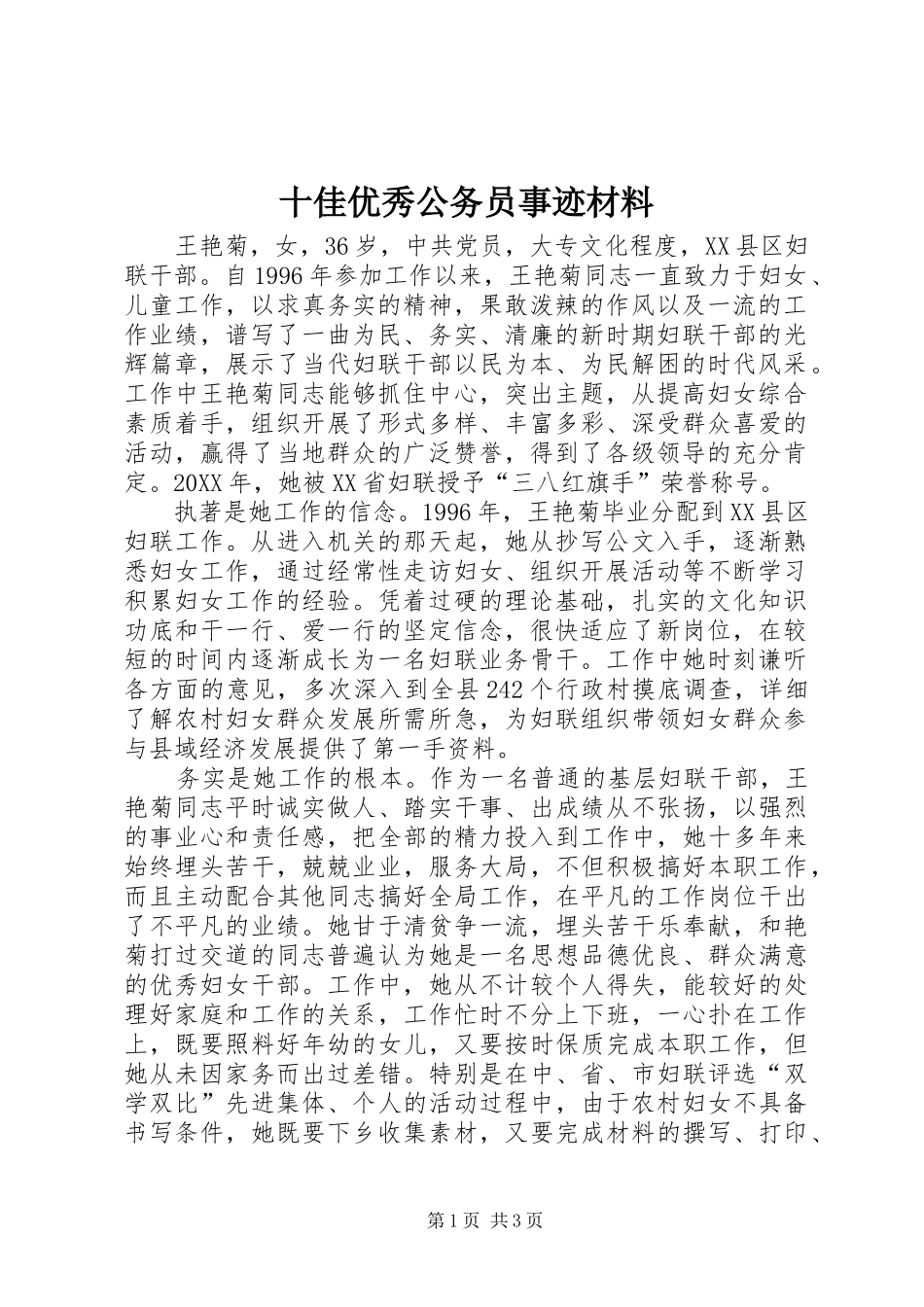 2024年十佳优秀公务员事迹材料_第1页