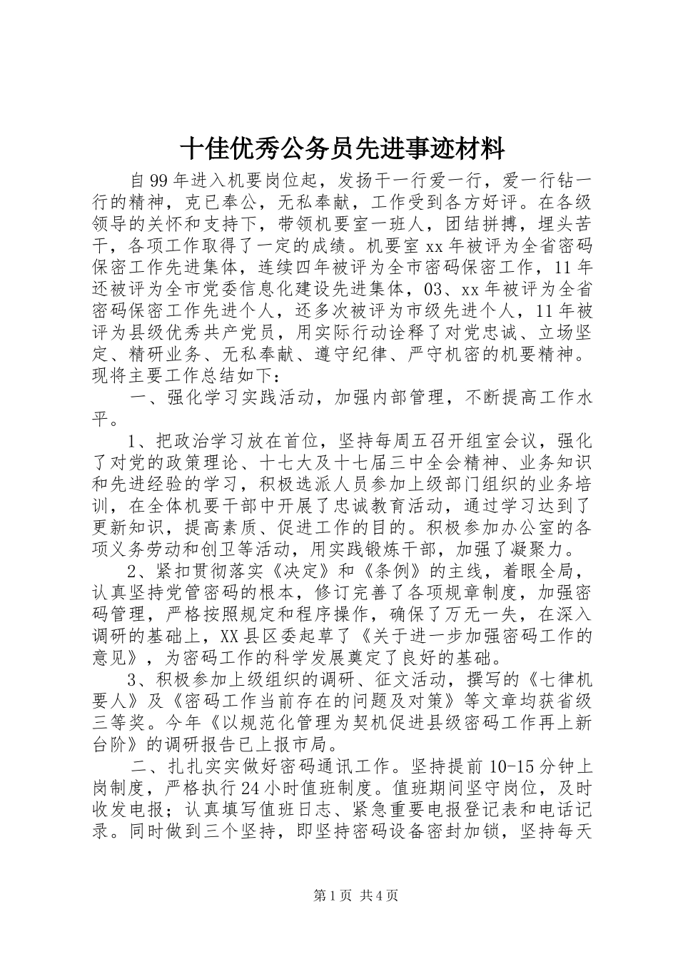 2024年十佳优秀公务员先进事迹材料_第1页