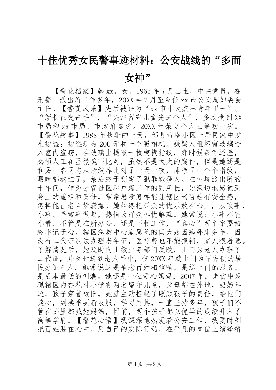 2024年十佳优秀女民警事迹材料公安战线的多面女神_第1页