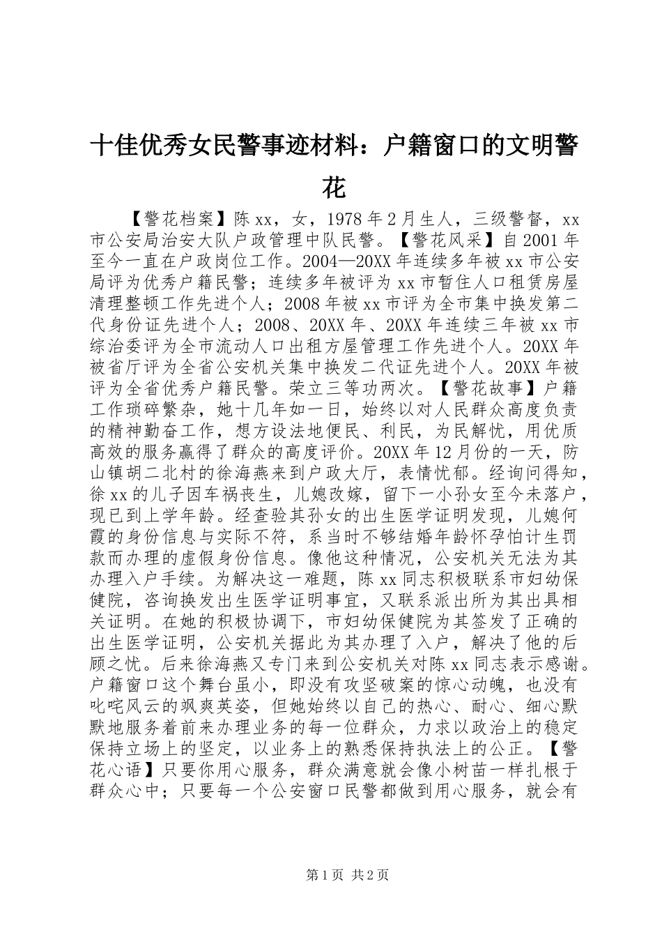 2024年十佳优秀女民警事迹材料户籍窗口的文明警花_第1页