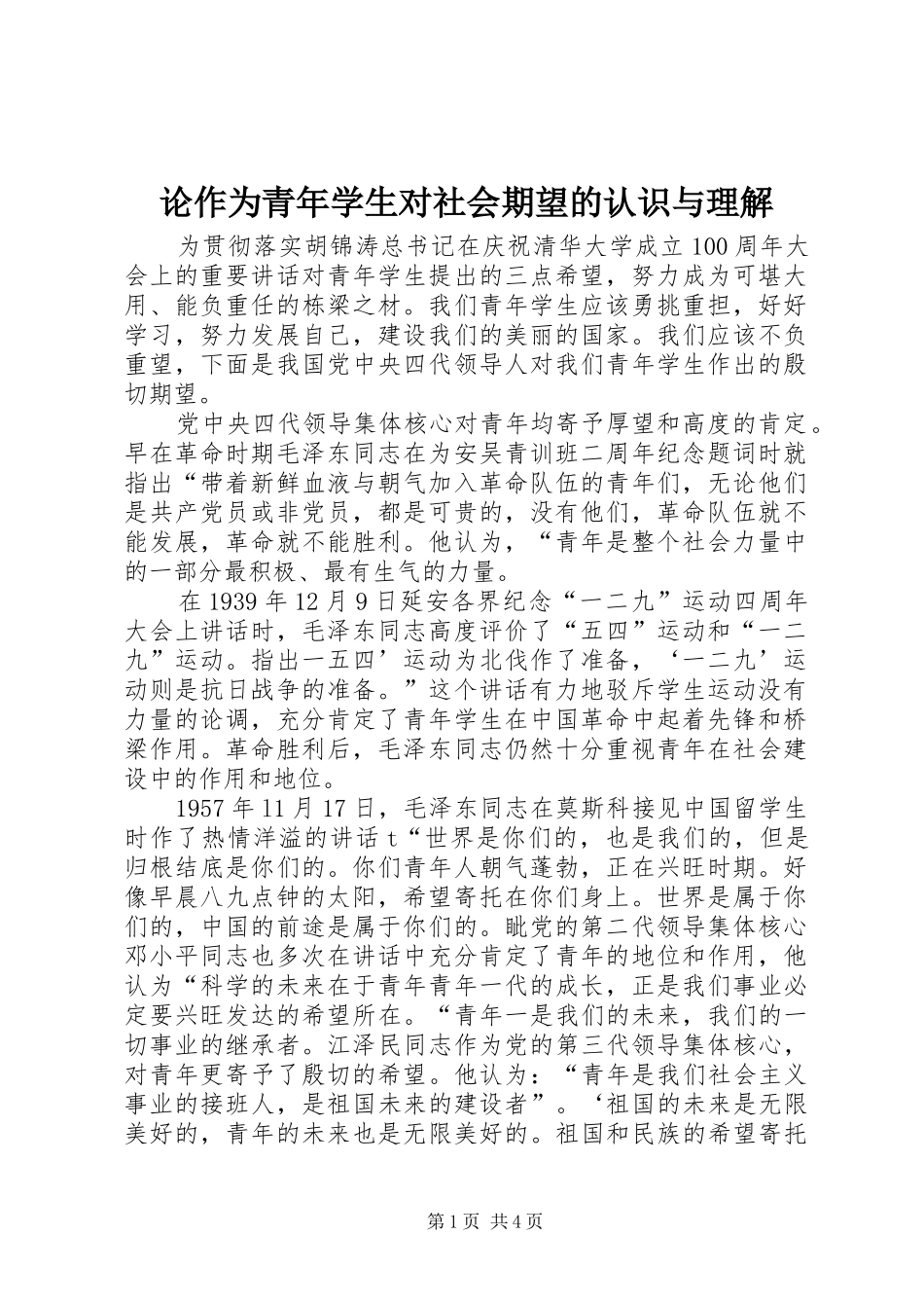 2024年论作为青年学生对社会期望的认识与理解_第1页