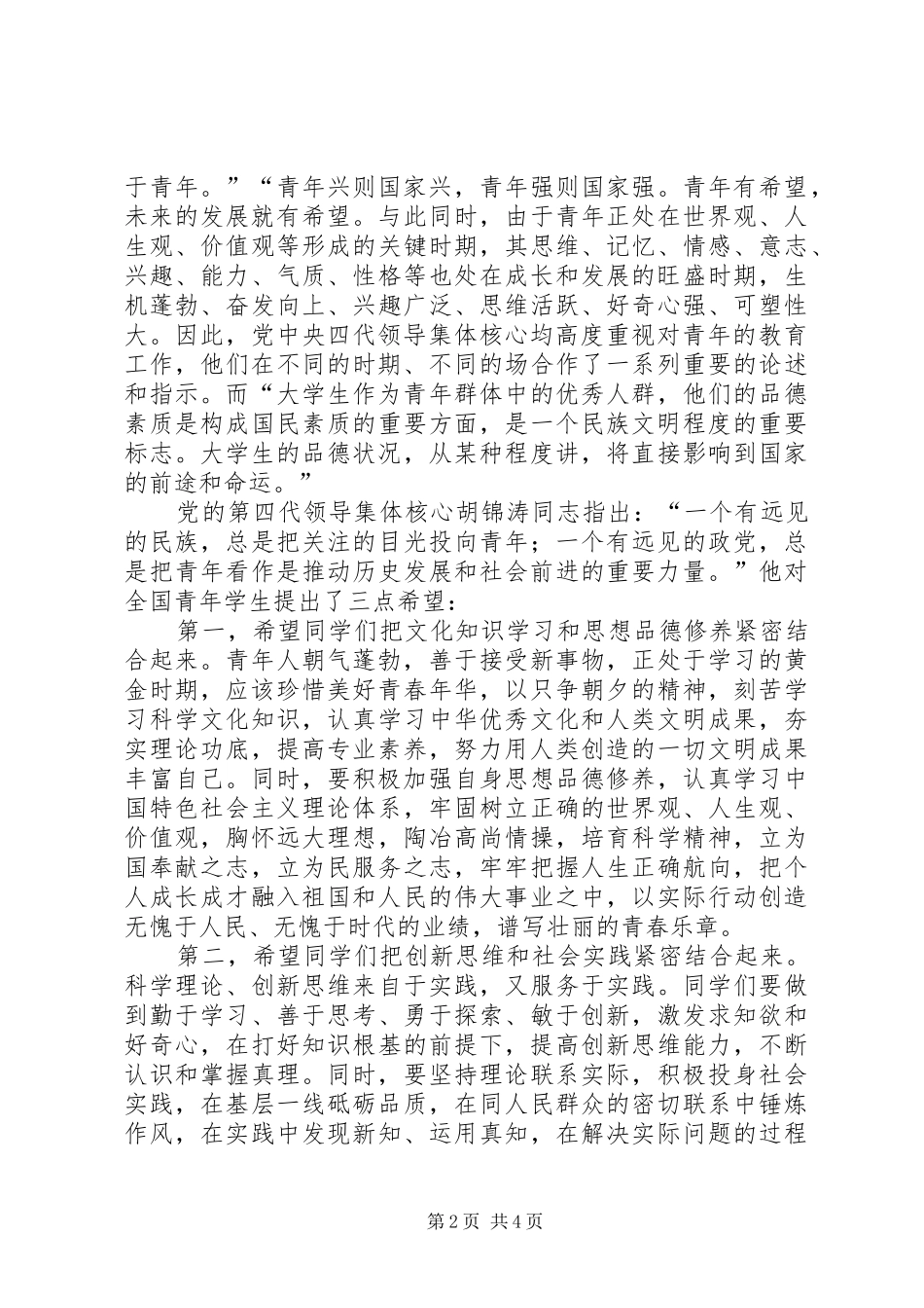 2024年论作为青年学生对社会期望的认识与理解_第2页