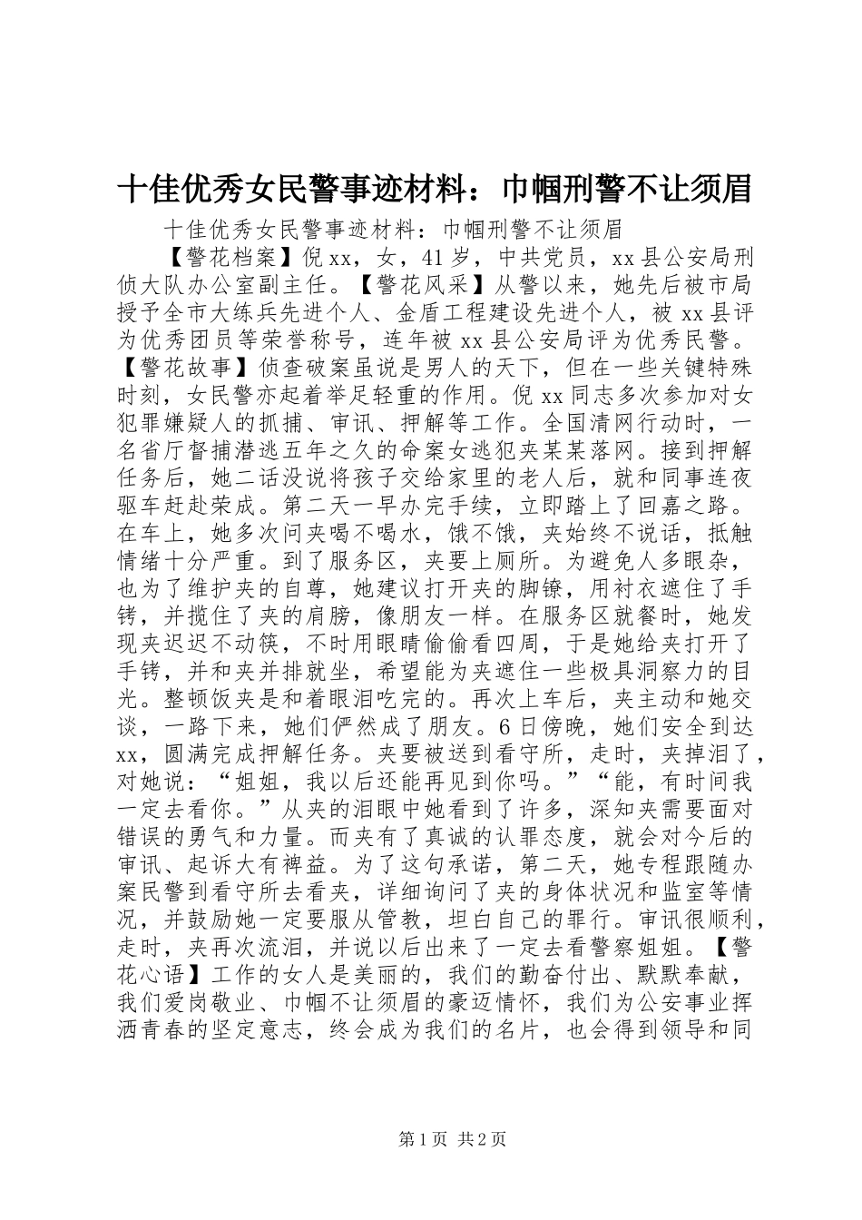 2024年十佳优秀女民警事迹材料巾帼刑警不让须眉_第1页