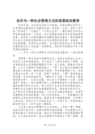 2024年论作为一种社会管理方式的思想政治教育