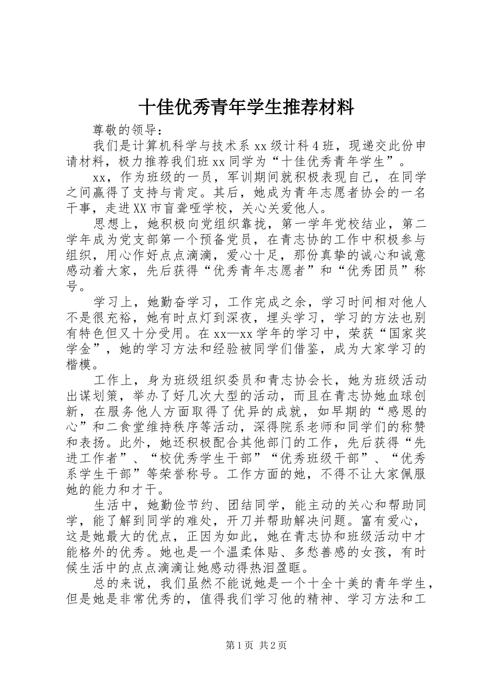2024年十佳优秀青年学生推荐材料_第1页