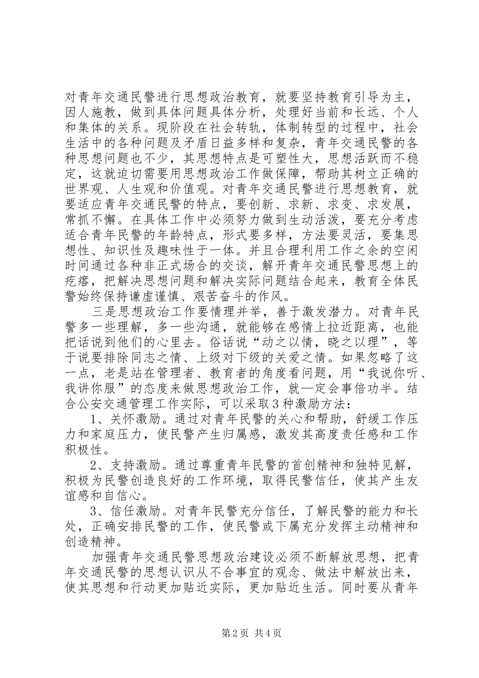 2024年论做好青年交通民警思想政治工作_第2页