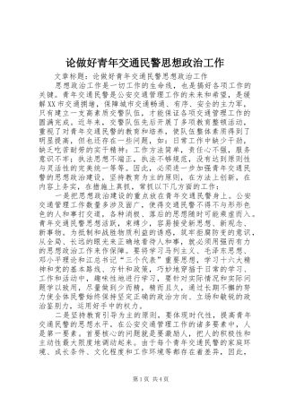2024年论做好青年交通民警思想政治工作