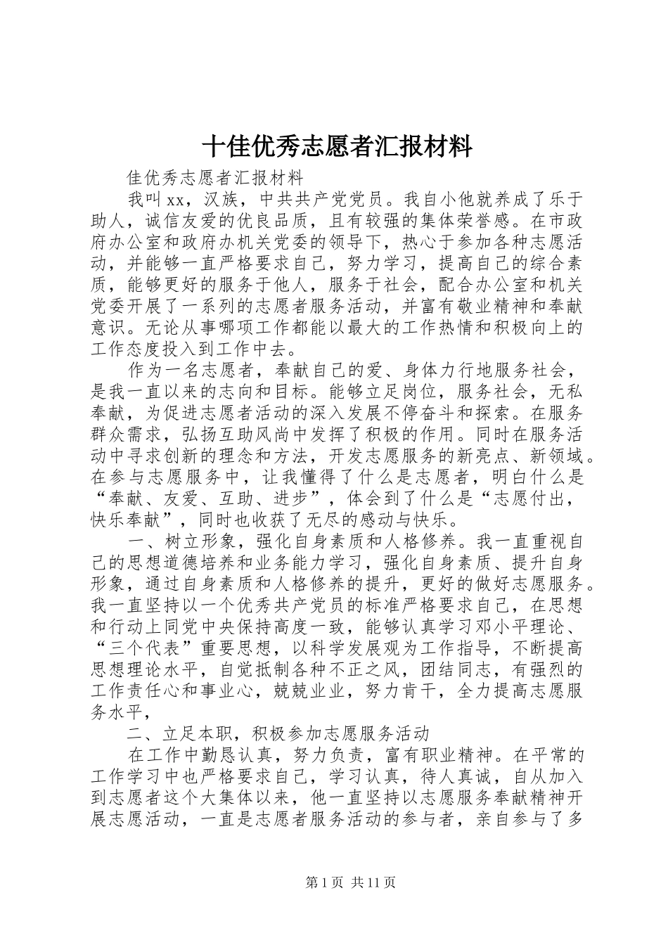 2024年十佳优秀志愿者汇报材料_第1页
