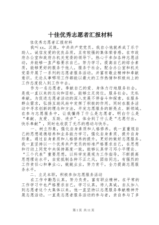 2024年十佳优秀志愿者汇报材料