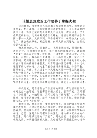 2024年论做思想政治工作要善于掌握火候