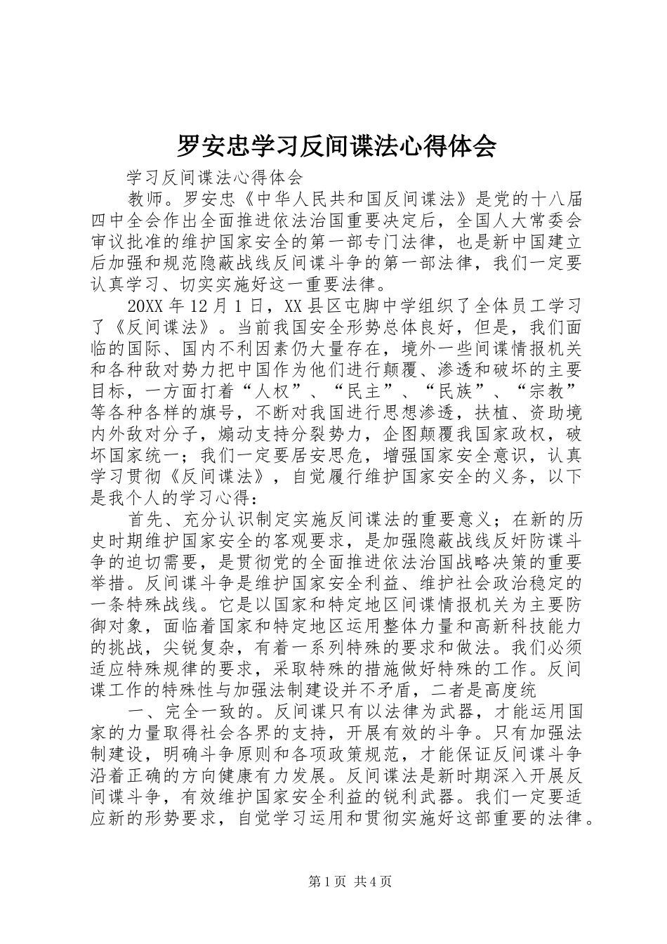 2024年罗安忠学习反间谍法心得体会_第1页