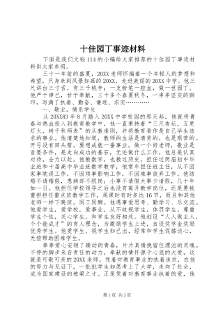 2024年十佳园丁事迹材料