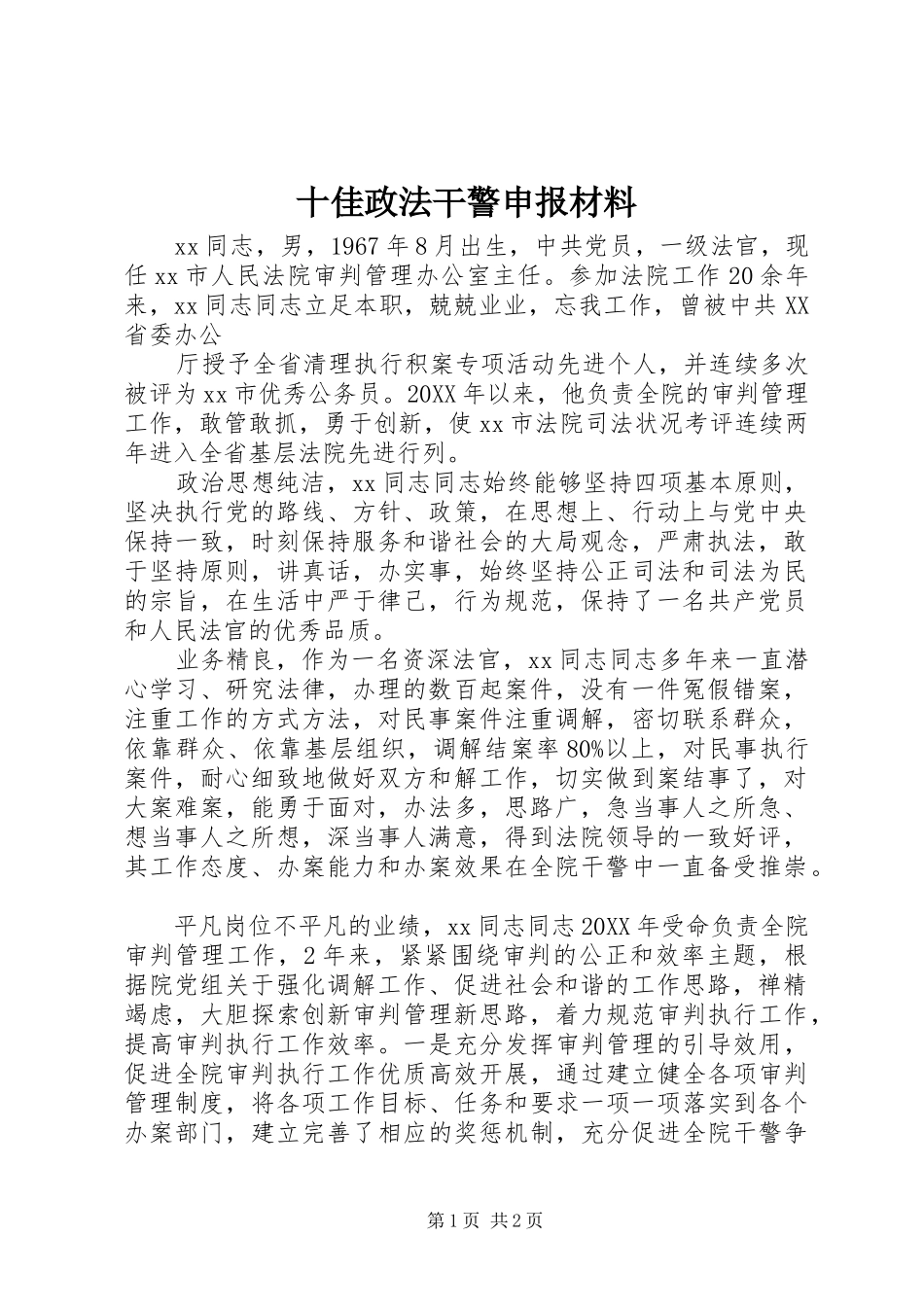 2024年十佳政法干警申报材料_第1页