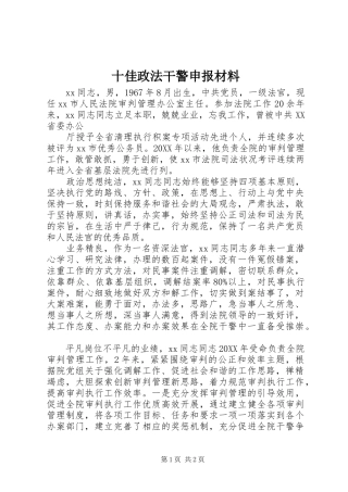 2024年十佳政法干警申报材料