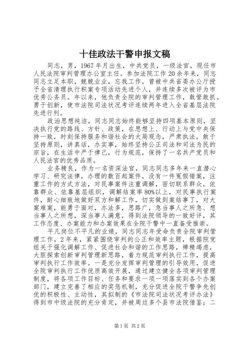 2024年十佳政法干警申报文稿_第1页