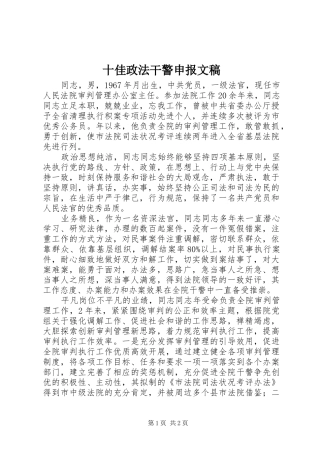 2024年十佳政法干警申报文稿