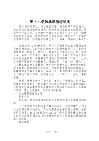 2024年罗卜小学防暴恐演练纪实