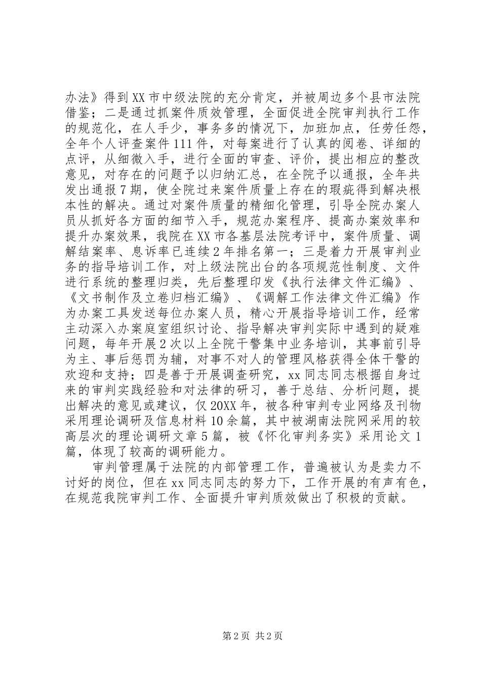 2024年十佳政法干警事迹材料_第2页