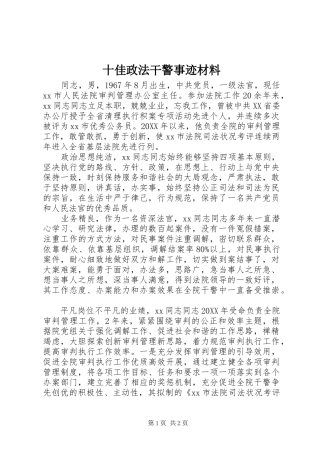 2024年十佳政法干警事迹材料