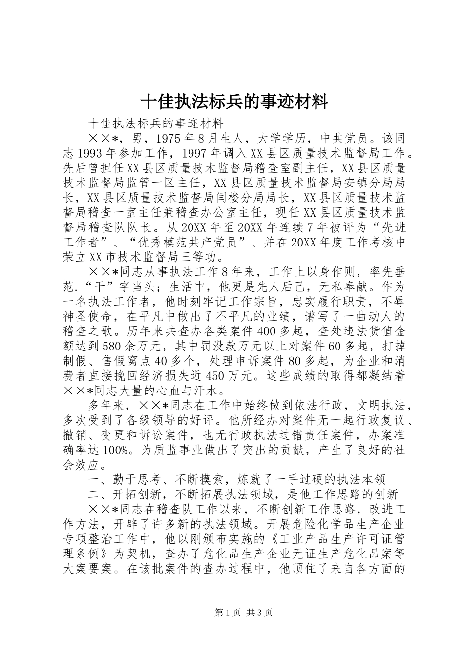 2024年十佳执法标兵的事迹材料_第1页