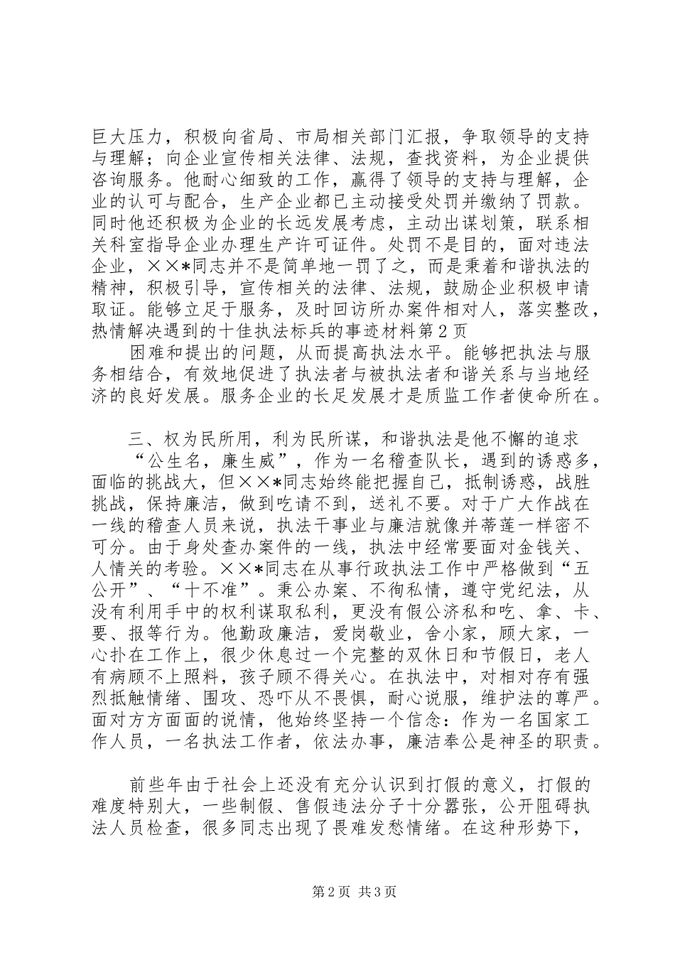 2024年十佳执法标兵的事迹材料_第2页