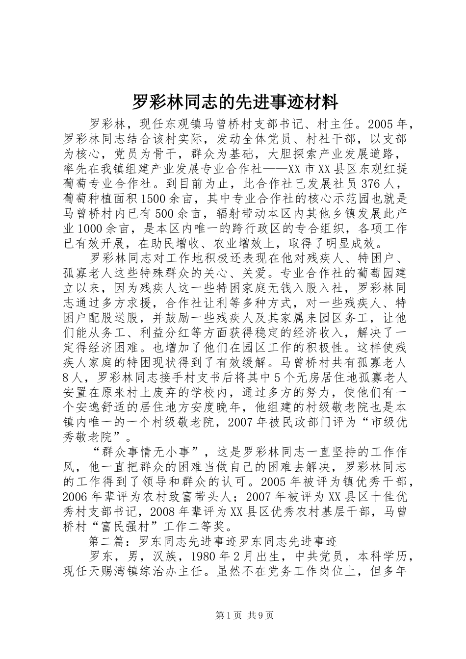 2024年罗彩林同志的先进事迹材料_第1页