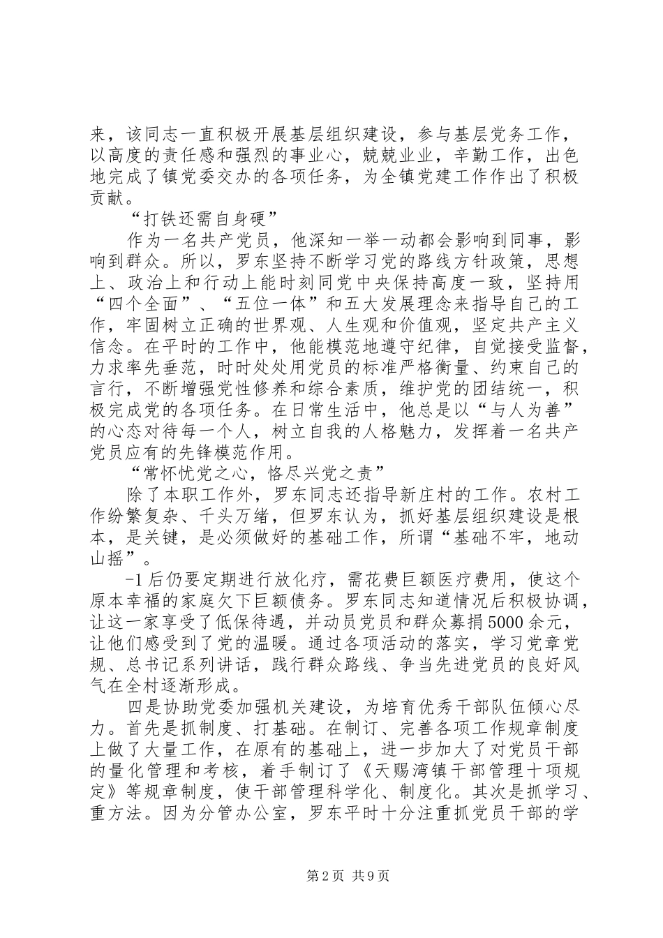 2024年罗彩林同志的先进事迹材料_第2页