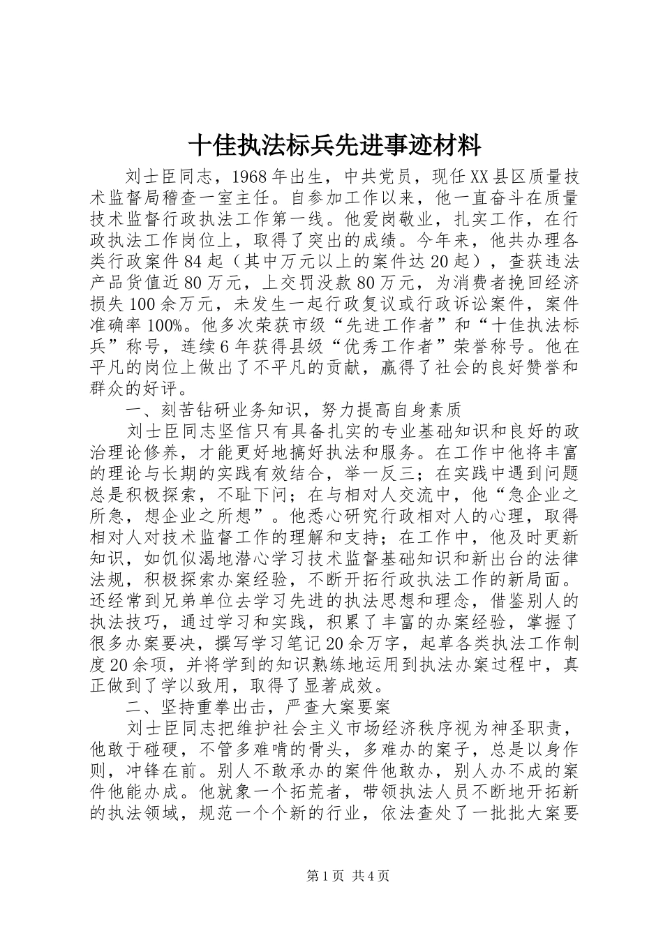 2024年十佳执法标兵先进事迹材料_第1页