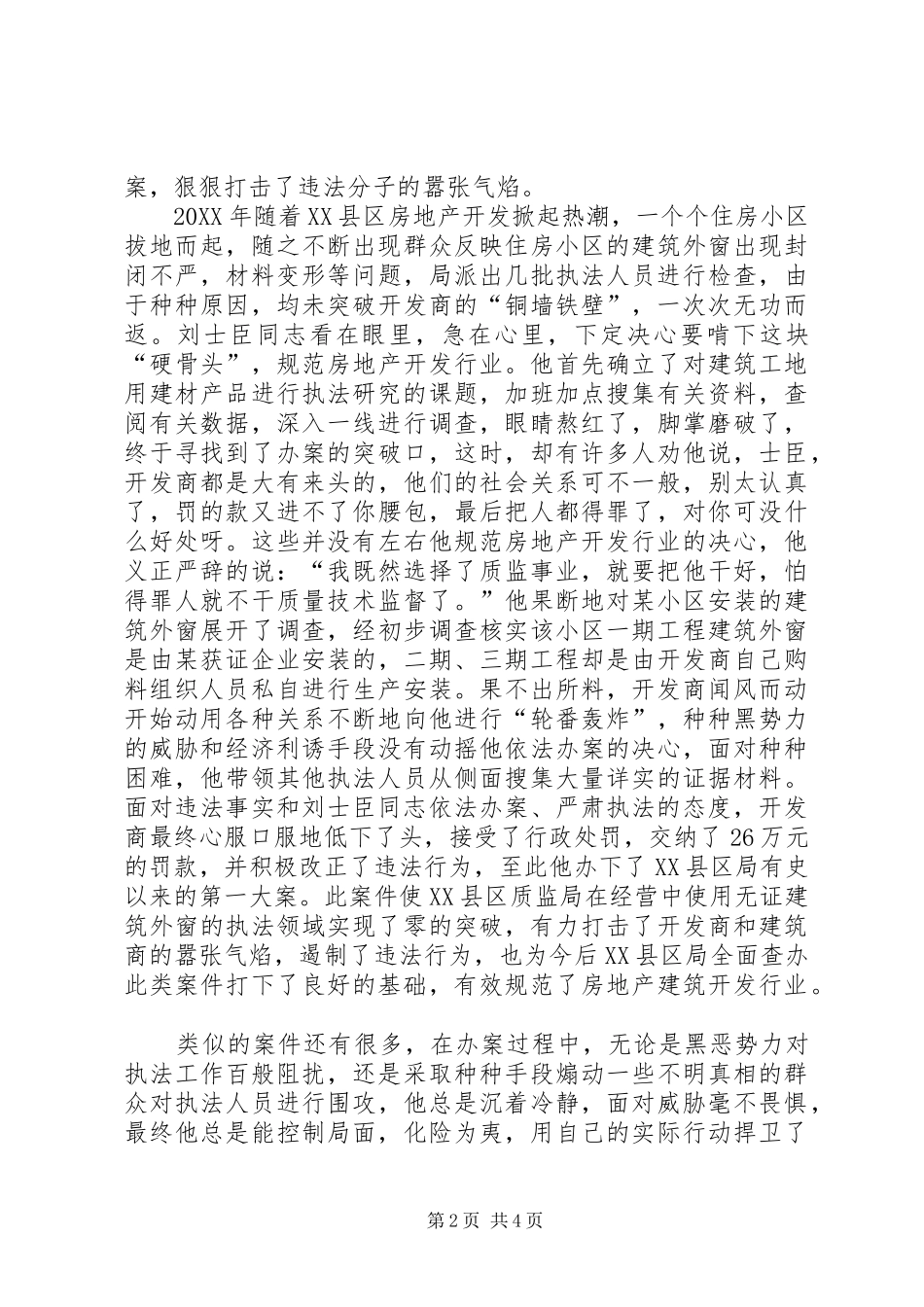 2024年十佳执法标兵先进事迹材料_第2页