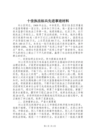 2024年十佳执法标兵先进事迹材料