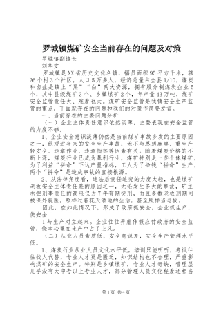 2024年罗城镇煤矿安全当前存在的问题及对策