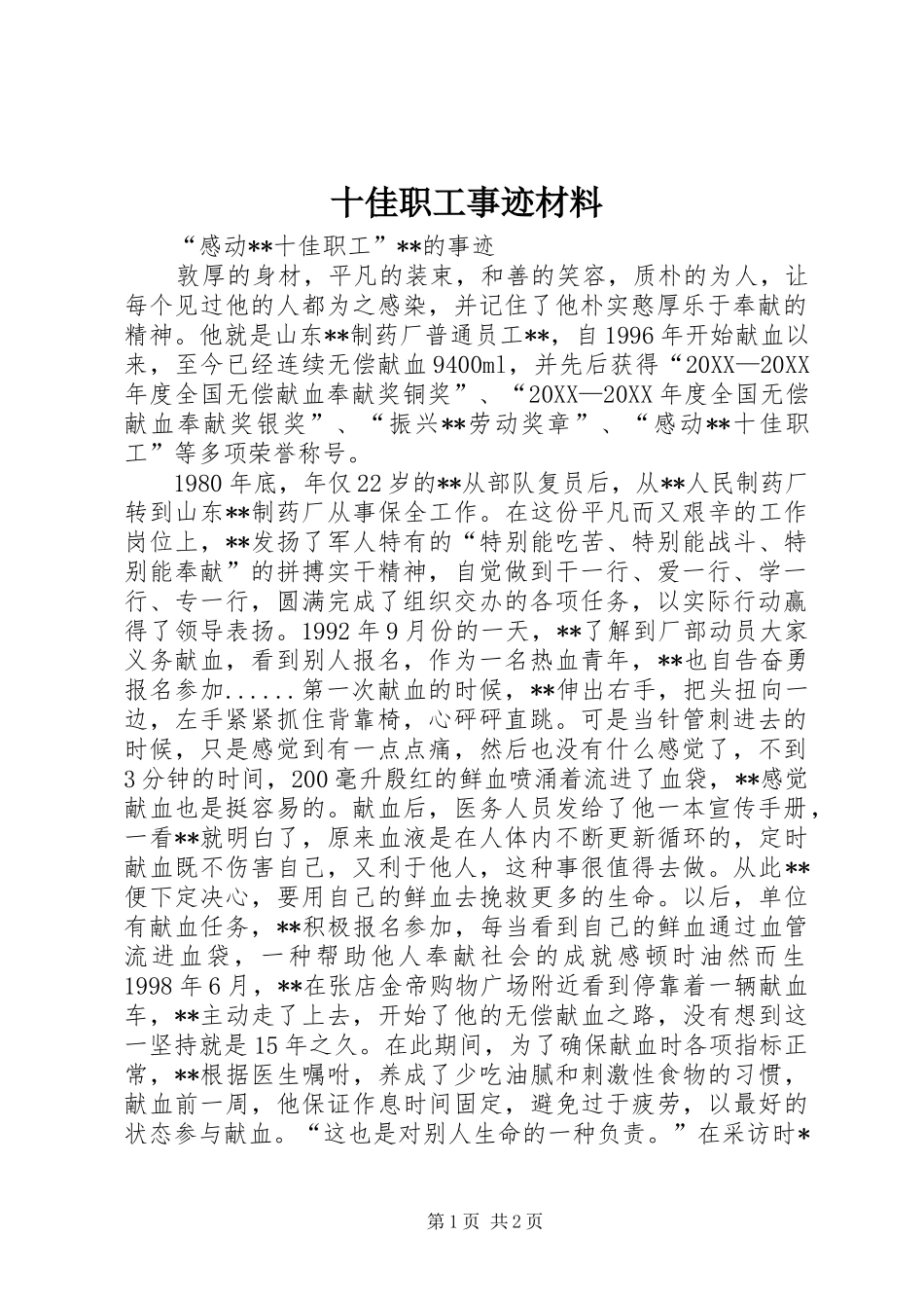 2024年十佳职工事迹材料_第1页