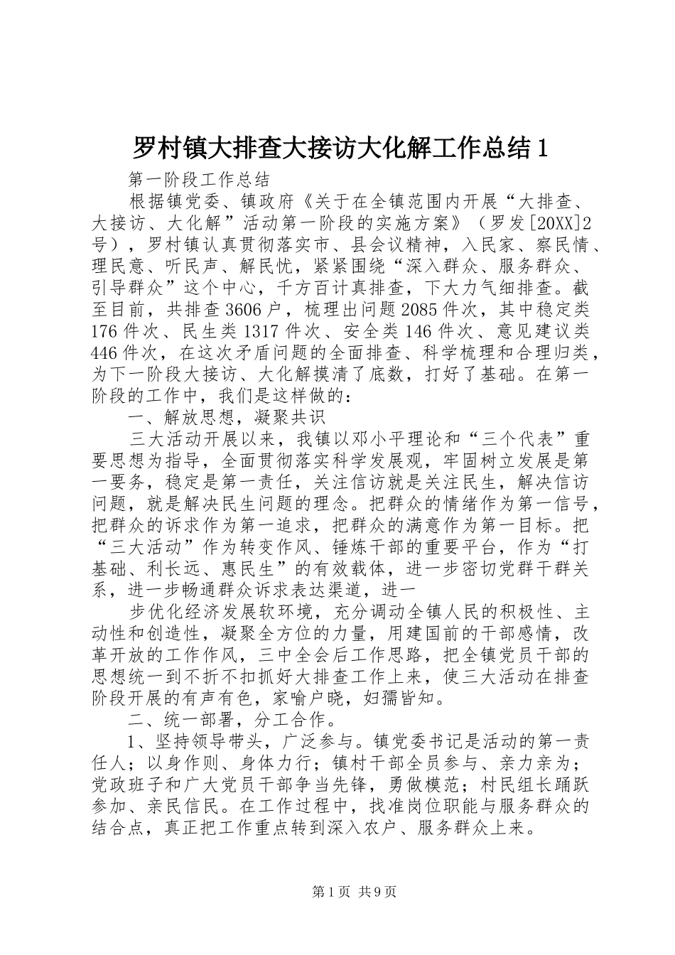 2024年罗村镇大排查大接访大化解工作总结_第1页