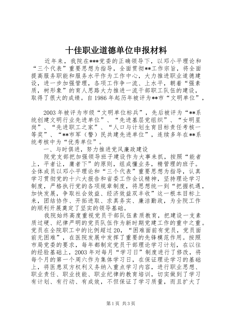 2024年十佳职业道德单位申报材料_第1页