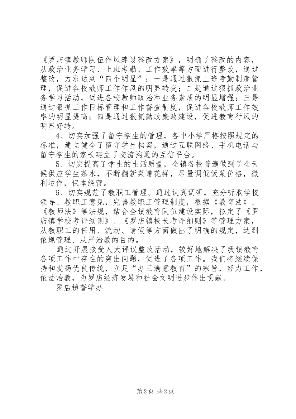 2024年罗店镇督学办接受人大代表评议整改报自查报告_第2页