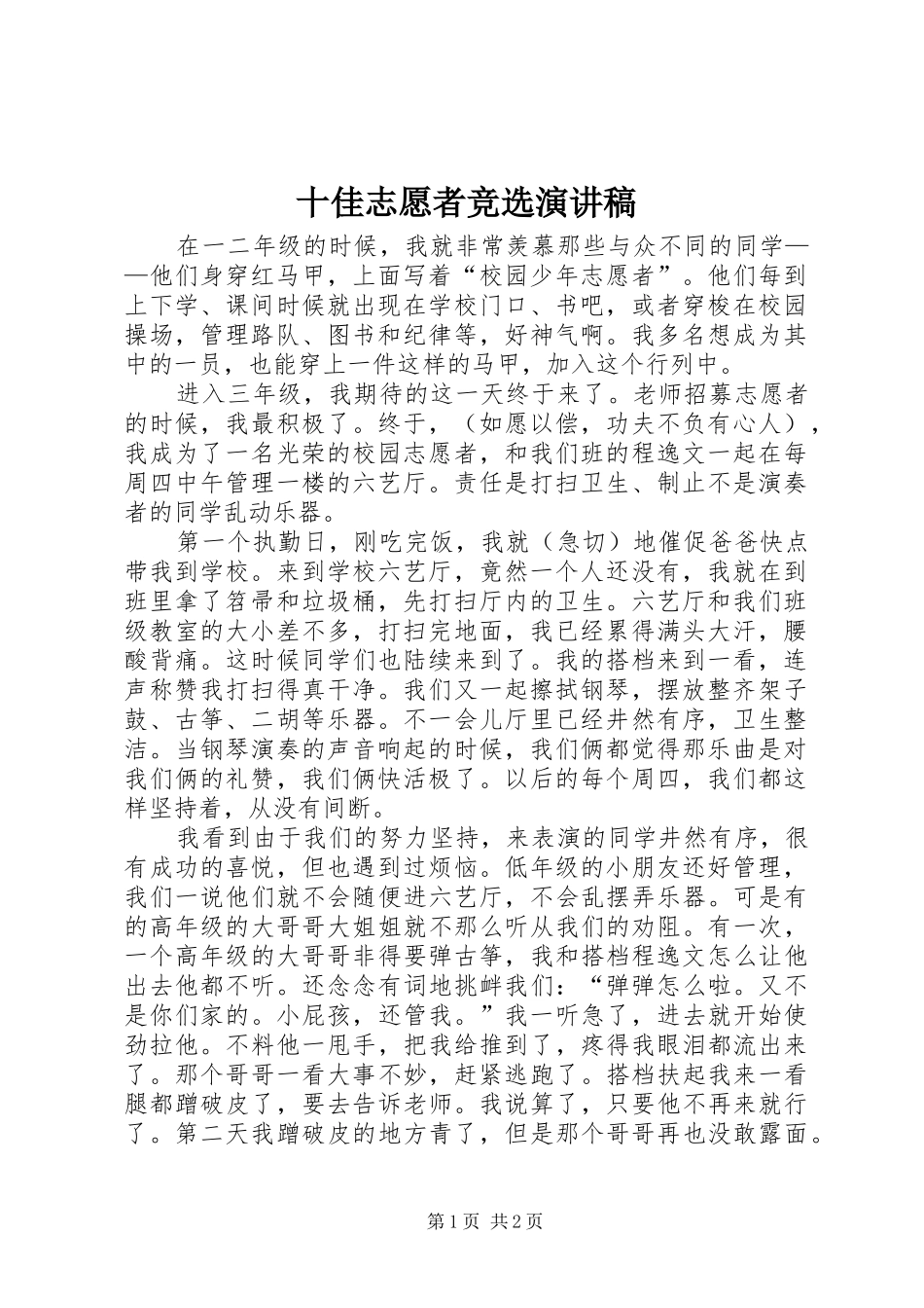 2024年十佳志愿者竞选演讲稿_第1页