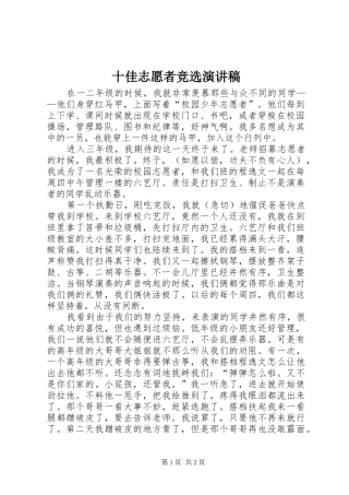2024年十佳志愿者竞选演讲稿
