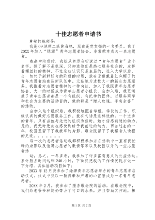 2024年十佳志愿者申请书