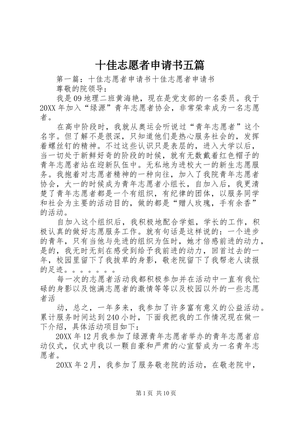 2024年十佳志愿者申请书五篇_第1页