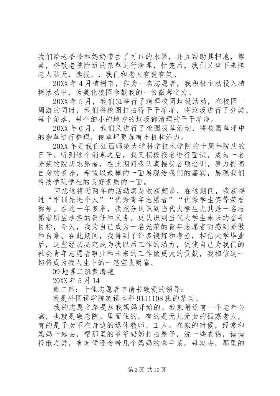 2024年十佳志愿者申请书五篇_第2页