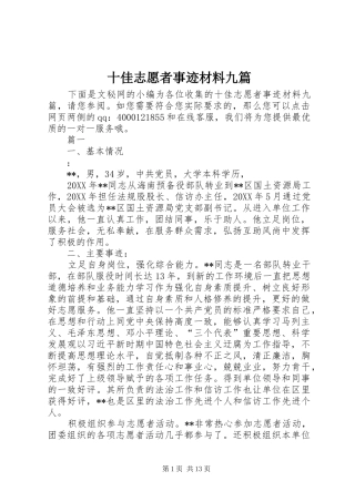 2024年十佳志愿者事迹材料九篇