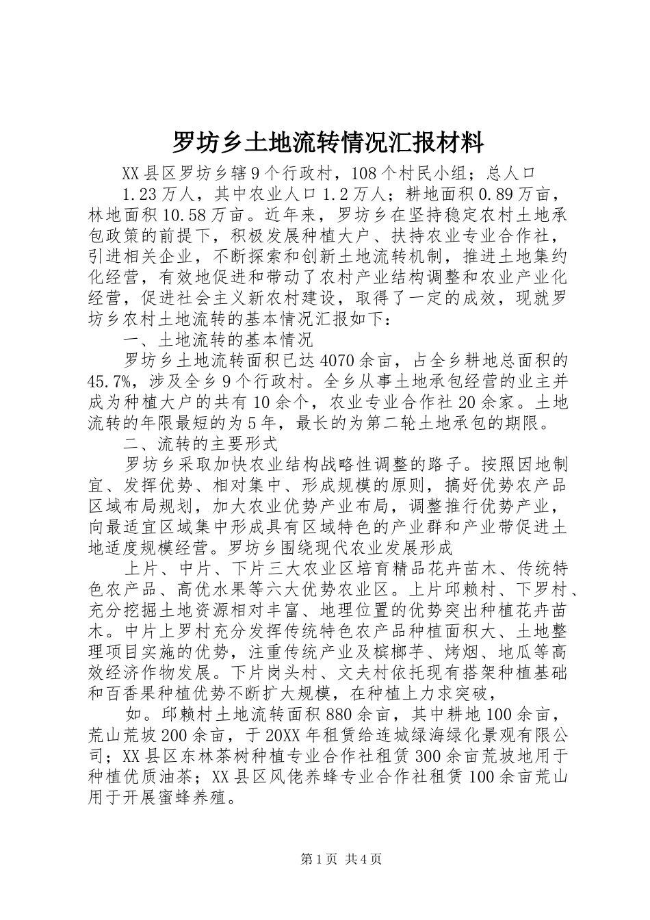 2024年罗坊乡土地流转情况汇报材料_第1页