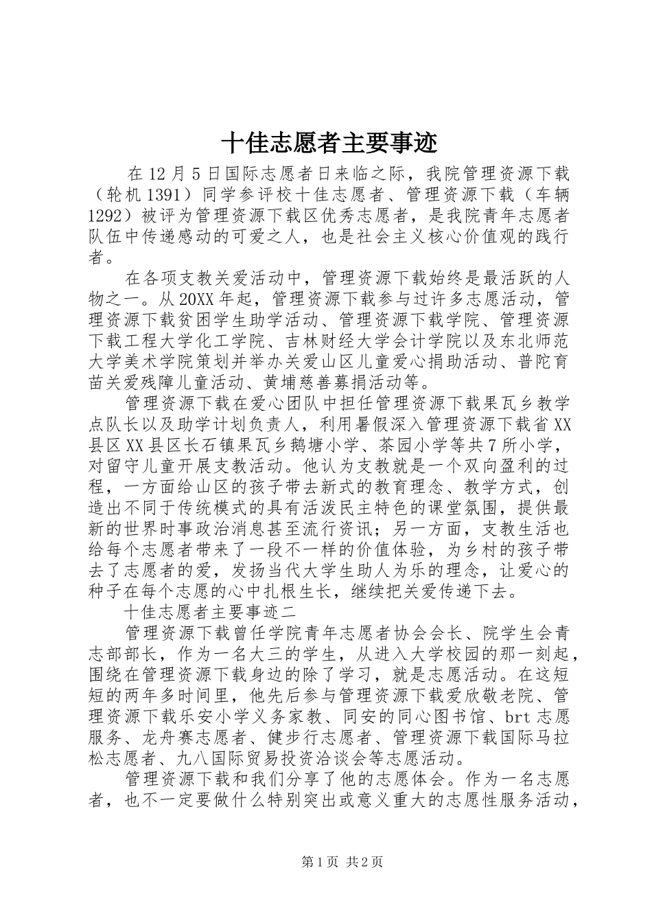 2024年十佳志愿者主要事迹_第1页