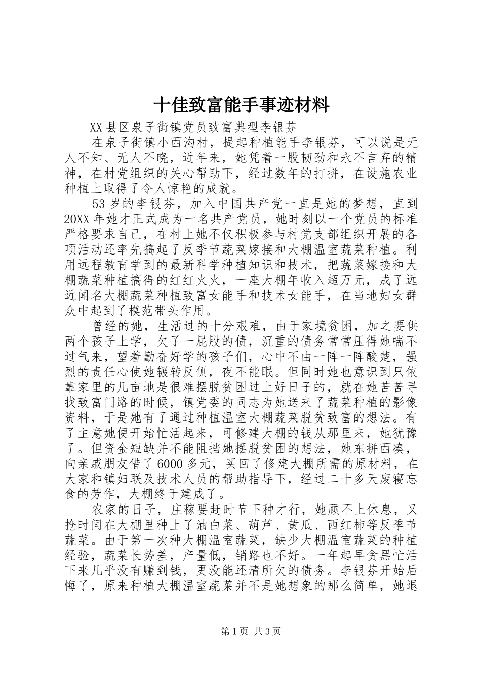 2024年十佳致富能手事迹材料_第1页