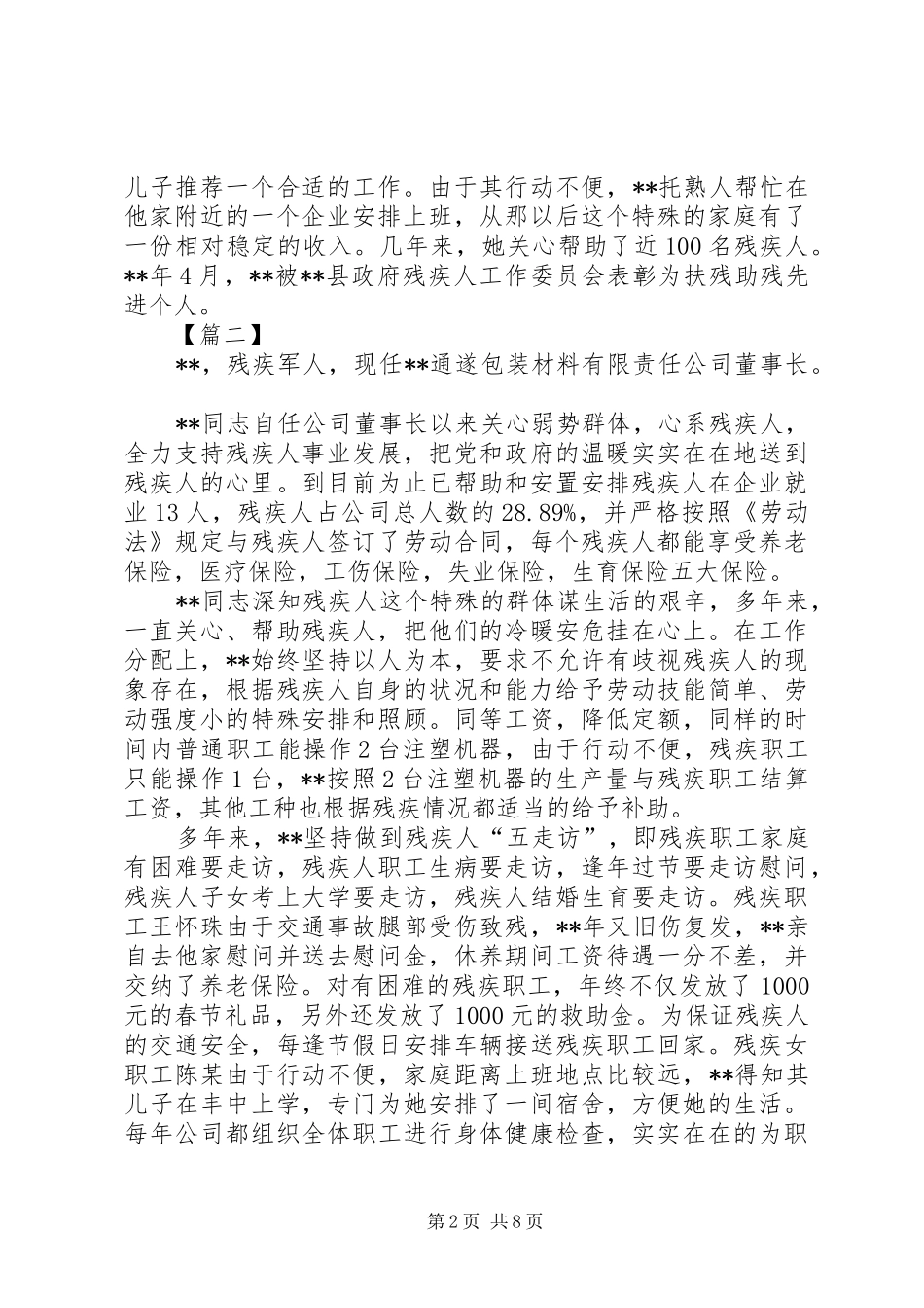 2024年十佳助残之星事迹材料三篇_第2页