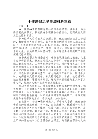 2024年十佳助残之星事迹材料三篇