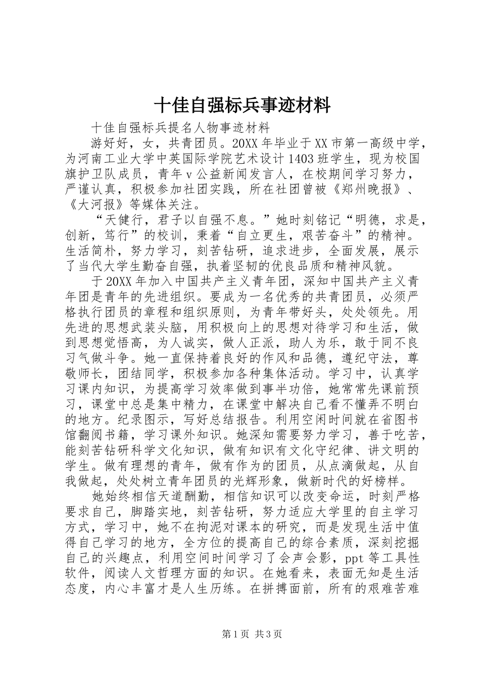 2024年十佳自强标兵事迹材料_第1页