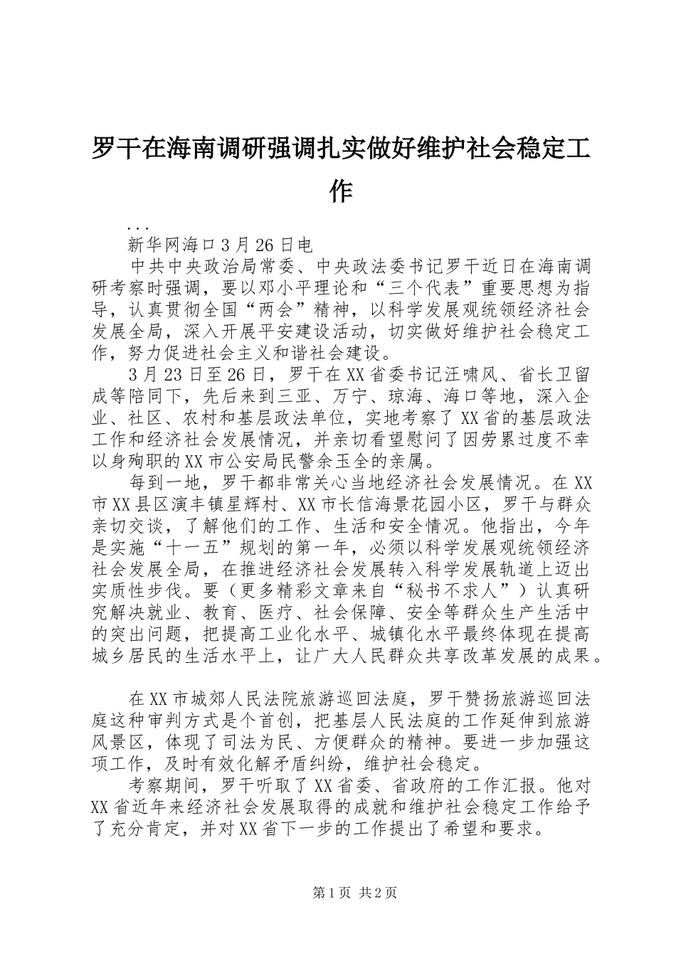 2024年罗干在海南调研强调扎实做好维护社会稳定工作_第1页