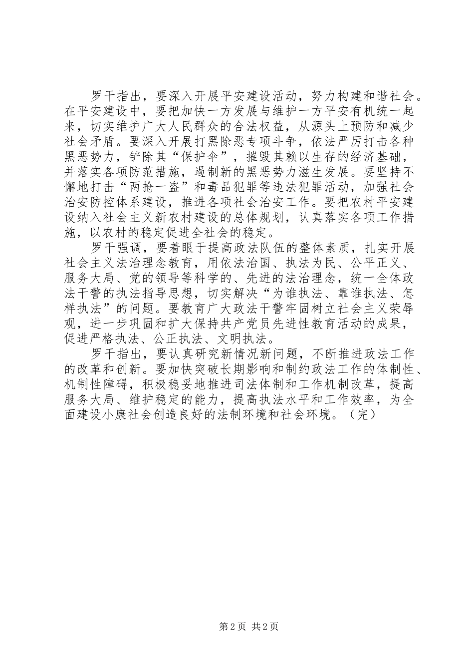 2024年罗干在海南调研强调扎实做好维护社会稳定工作_第2页